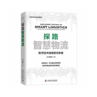 全新探路智慧物流之江实验室9787504694188