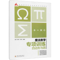 全新魔法数学 专项训练 四边形与圆作者9787569040425