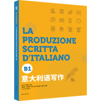 全新意大利语写作 B1作者9787566919113