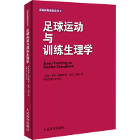 全新足球运动与训练生理学(丹)延斯·邦斯787500960218