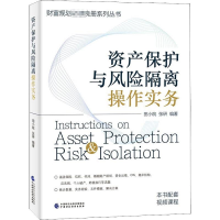 全新资产保护与风险隔离操作实务田小皖,张研9787520964