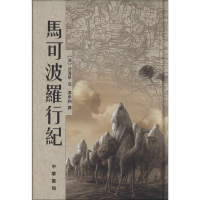 全新马可波罗行纪[法]沙海昂注 冯承钧译9787101041361