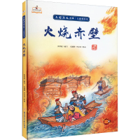 全新火烧赤壁张世超编;张德肄、李金佳绘9787558560804