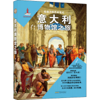 全新给孩子的艺术笔记 意大利博物馆之旅罗米9787570707096