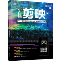 全新小白玩剪映 超易上手的视频剪辑、拍摄与运营册波9787125474
