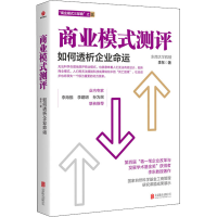 全新商业模式测评 如何透析企业命运李东9787559630162