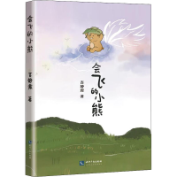 全新会飞的小熊吉静霞9787513072502