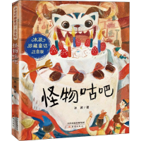 全新怪物咕吧冰波9787530769096