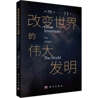 全新改变世界的伟大发明(美)韦潜光9787030654120