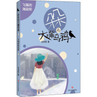 全新飞翔的海盗船马传思9787541156687