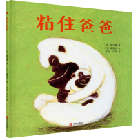 全新粘住爸爸(韩)崔貞善9787555294924