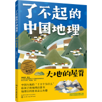 全新了不起的中国地理 大地的屋脊有鱼童书9787126953