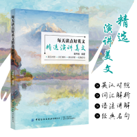 全新每天读点好英文:精选演讲美文啃书虫9787518089093