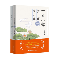 全新一日一字学好文言文(共2册)闫会才著9787300290621