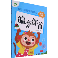 全新幼小衔接铅笔描红 偏旁部首 彩色升级版作者9787540154875