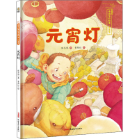 全新元宵节 元宵灯保冬妮9787559070418