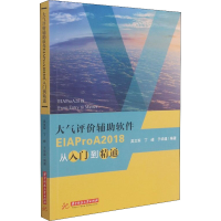 全新大气评价辅软件EIAProA2018从入门到精通作者9787568070256