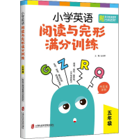 全新小学英语阅读与完形满分训练 5年级金光辉著9787552032567