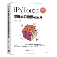 全新动手学PyTorch深度学习建模与应用王国平9787302598985