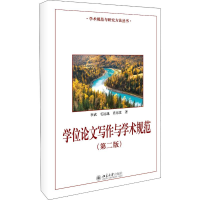 全新写作与学术规范(第2版)李武,毛远逸,肖东发9787301312964