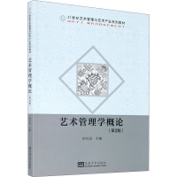 全新艺术管理学概论(第2版)田川流编9787564194598
