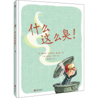 全新什么这么臭!(美)布雷克·利利亚纳·赫尔曼9787559641274