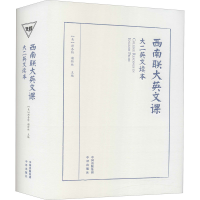 全新西南联大英文课 大二英文读本作者9787500162667