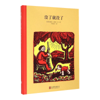 全新没了就没了(美)婉达?盖格9787550797