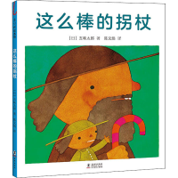 全新这么棒的拐杖(日)五味太郎9787511047618