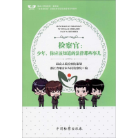 全新检察官:少年,你应该知道的法律那些事儿浙江省瑞安市97875102