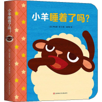 全新小羊睡着了吗?(加)希拉里·梁文(Hilary Leung)9787558415036