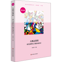 全新大概念课程 幼儿园特色主题活动设计周秀翠9787576006568