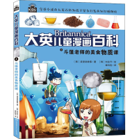 全新斗篷老师的美食物质课韩国波波讲故事9787556221813