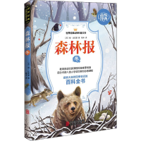 全新森林报 冬(苏)维·比安基9787550246089