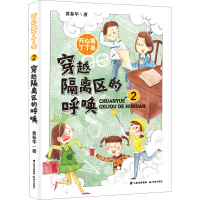 全新穿越隔离区的呼唤黄春华9787571509590