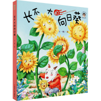 全新长不大的向日葵王一梅9787305245688