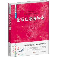 全新爱丽丝漫游仙境 美绘版(英)刘易斯·卡罗尔9787538684261