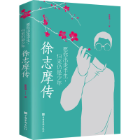 全新愿你出走半生,归来仍是少年 徐志摩传姜雯漪9787511381743