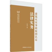 全新建筑火灾事故原因认定法律实务王文杰9787516030943