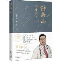 全新钟南山 苍生在上熊育群9787536091719