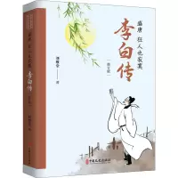 全盛 狂也寂寞 李白传(修订版)刘敬堂9787520533799