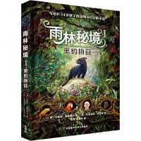 全新雨林秘境 1 黑豹梅兹(美)艾略特·施勒费尔9787521327113