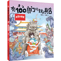 全新有100扇门的玩具店 故宫珍奇馆葛竞9787531359838