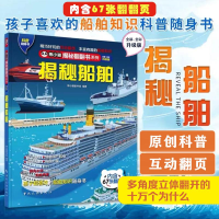 全新揭秘船舶 全新·全彩升级版熊小猫童书馆9787503266126