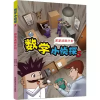 全新数学小侦探 5 密室逃脱计划杨嘉慧9787312052149