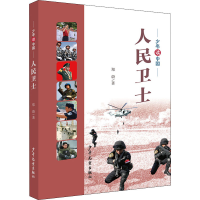 全新人民卫士郑蔚9787558909863