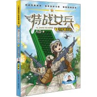 全新守护雷达站八路9787558424533