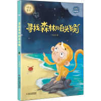 全新寻找森林的白头猴味道9787514873825
