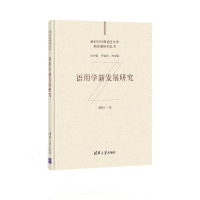 全新语用学新发展研究陈新仁等9787302573135