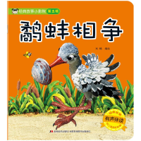 全新鹬蚌相争(有声伴读)/经典故事小影院刘畅9787557552046